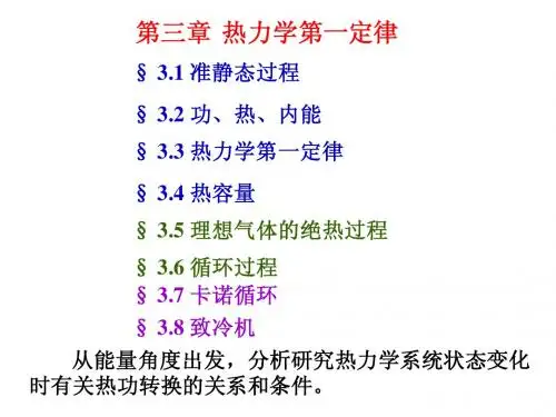 第三章 热力学第一定律
