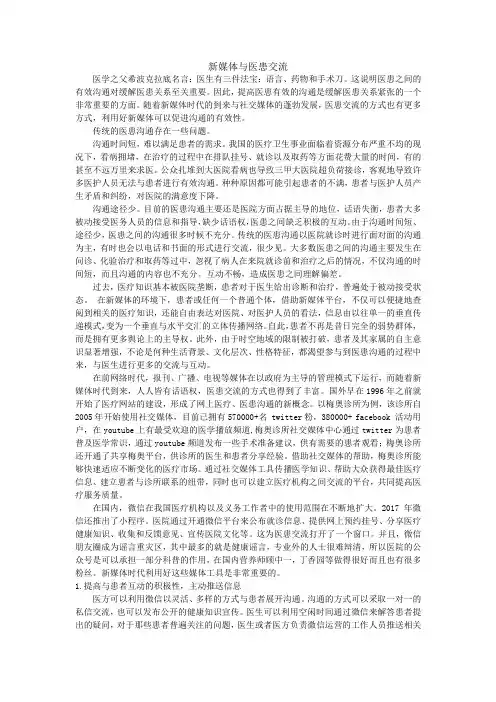 新媒体与医患交流