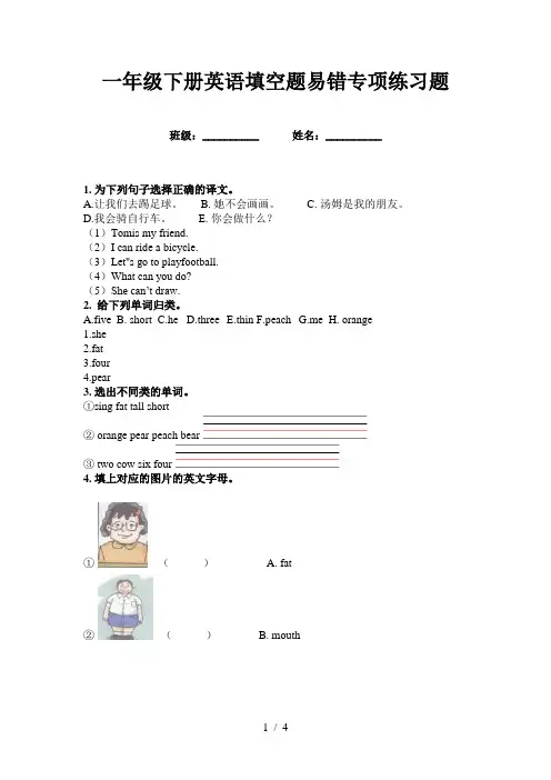 一年级下册英语填空题易错专项练习题