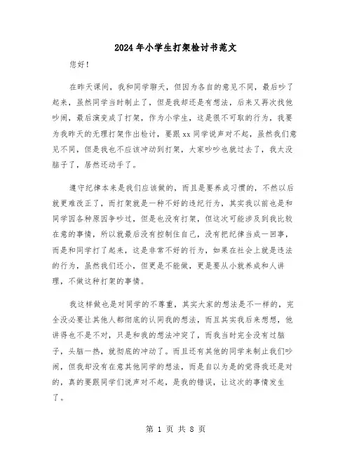 2024年小学生打架检讨书范文(五篇)