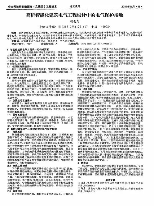 简析智能化建筑电气工程设计中的电气保护接地
