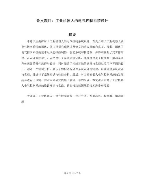 电气自动化毕业设计论文范文模板