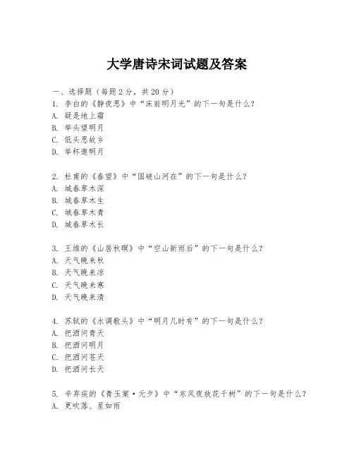 大学唐诗宋词试题及答案