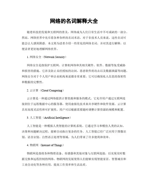 网络的名词解释大全