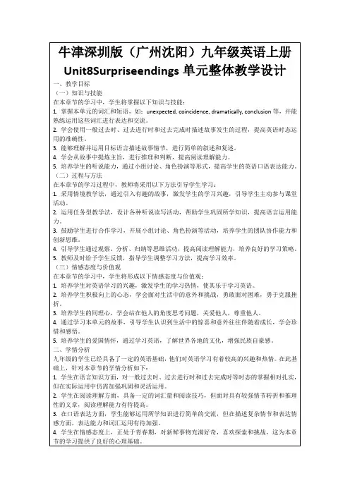 牛津深圳版(广州沈阳)九年级英语上册Unit8Surpriseendings单元整体教学设计