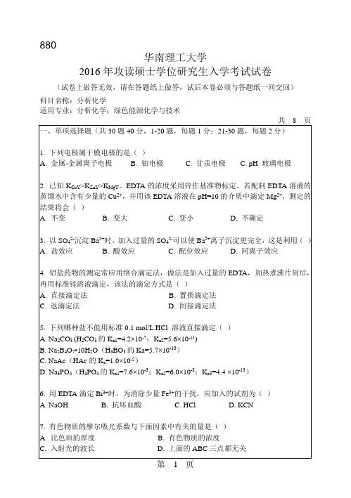 华南理工大学考研试题2016年-2018年880分析化学
