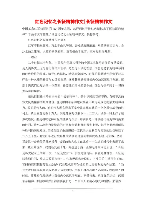 红色记忆之长征精神作文-长征精神作文