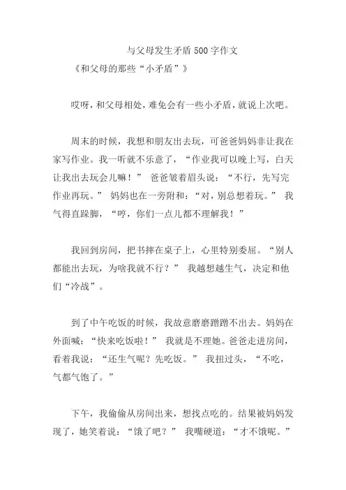 与父母发生矛盾500字作文