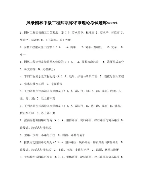 风景园林中级工程师职称评审理论考试题库secret