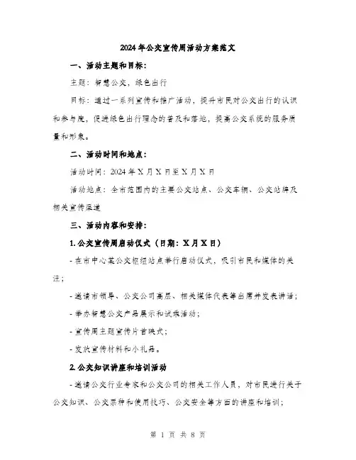 2024年公交宣传周活动方案范文(2篇)
