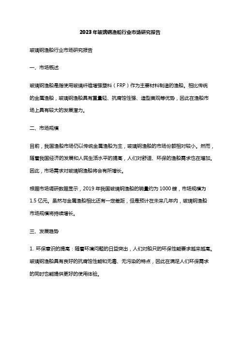 2023年玻璃钢渔船行业市场研究报告