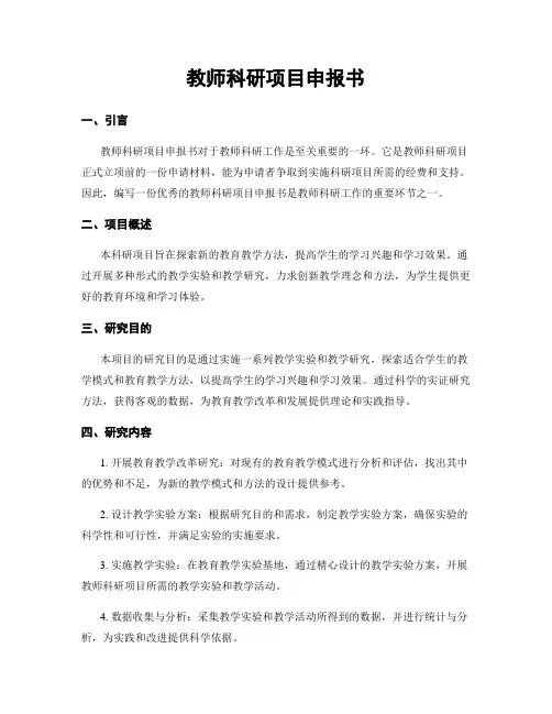 教师科研项目申报书