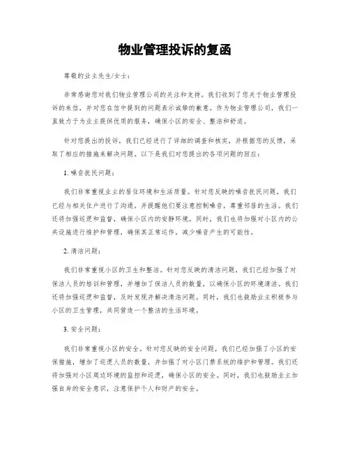 物业管理投诉的复函