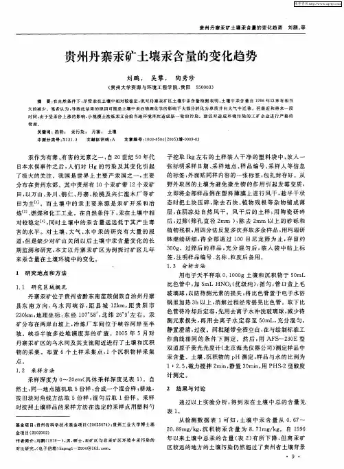 贵州丹寨汞矿土壤汞含量的变化趋势