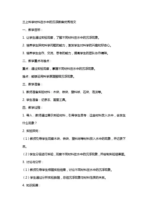 三上科学材料在水中的沉浮教案优秀范文