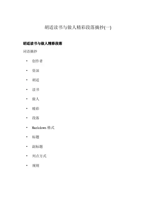 胡适读书与做人精彩段落摘抄(一)