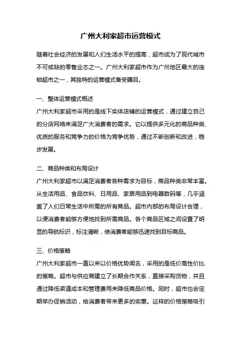 广州大利家超市运营模式