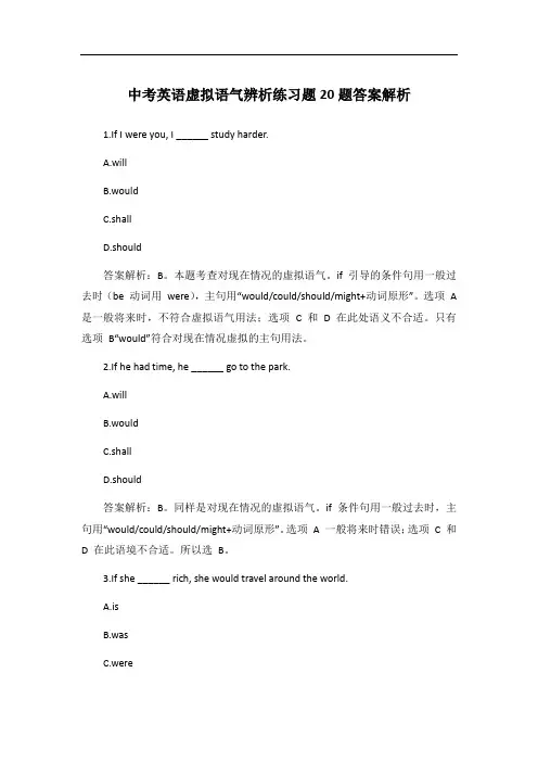 中考英语虚拟语气辨析练习题20题答案解析