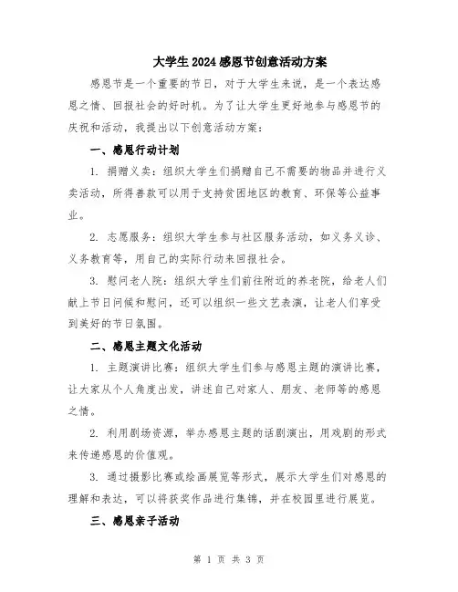 大学生2024感恩节创意活动方案