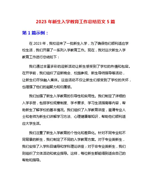 2023年新生入学教育工作总结范文5篇