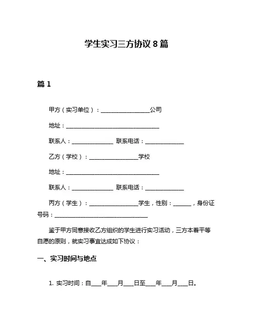 学生实习三方协议8篇