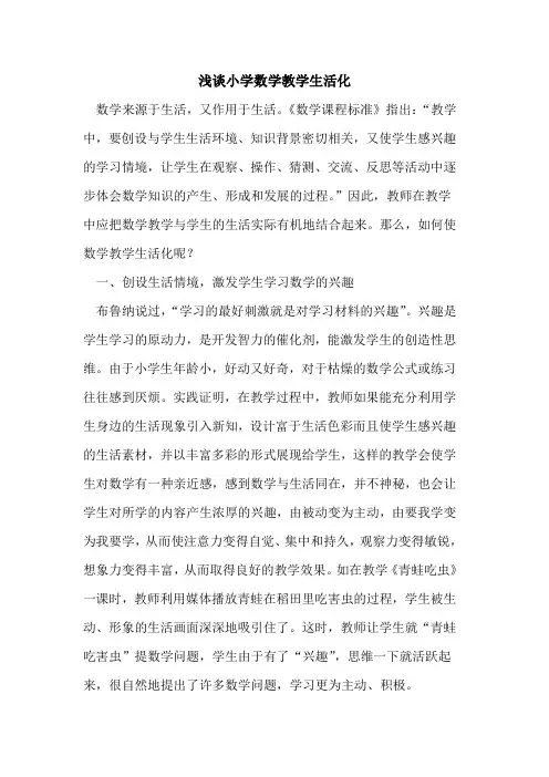 小学数学教学生活化