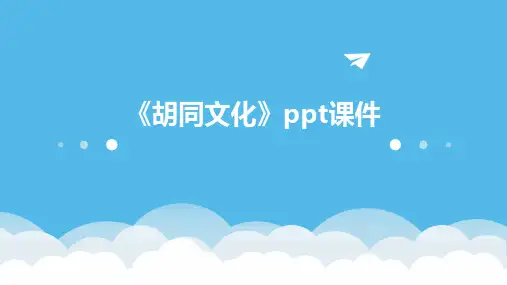 《胡同文化》ppt课件