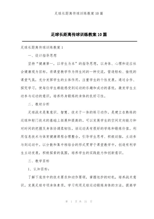 足球长距离传球训练教案10篇