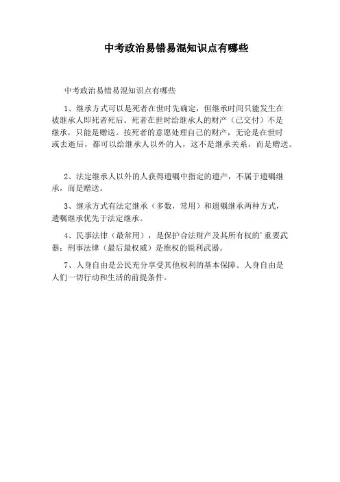 中考政治易错易混知识点有哪些