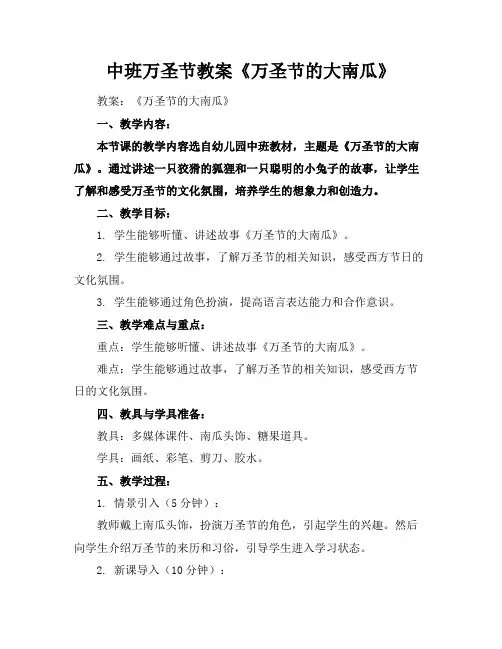 中班万圣节教案《万圣节的大南瓜》