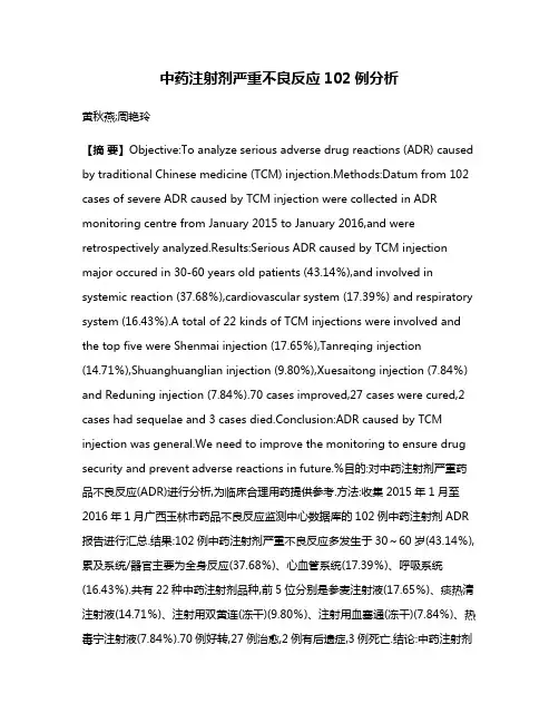 中药注射剂严重不良反应102例分析