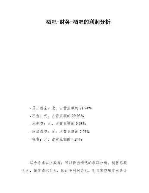 酒吧-财务-酒吧的利润分析