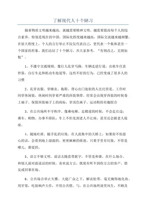 了解现代人十个陋习
