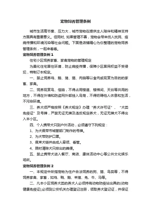 宠物饲养管理条例