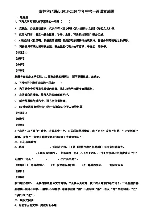 吉林省辽源市2019-2020学年中考一诊语文试题含解析