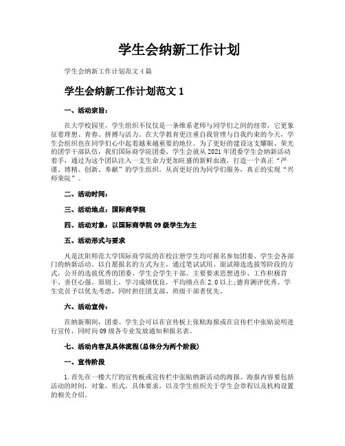 学生会纳新工作计划
