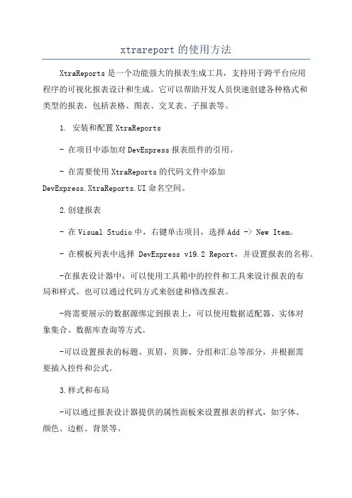 xtrareport的使用方法