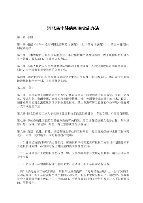 职业病法律法规----河北省尘肺病防治实施办法