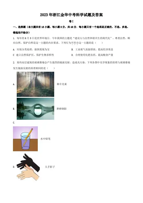 2023年浙江金华中考科学试题及答案
