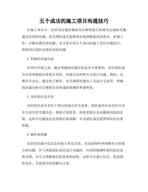 五个成功的施工项目沟通技巧
