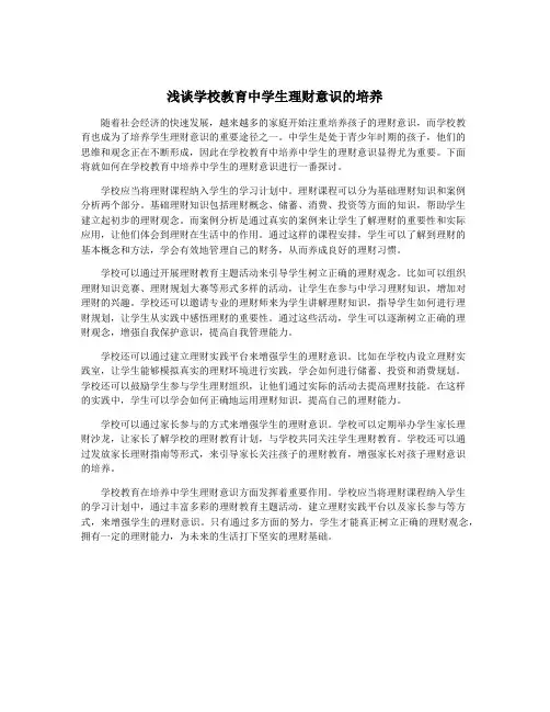浅谈学校教育中学生理财意识的培养