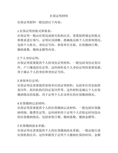 社保证明材料