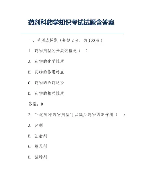 药剂科药学知识考试试题含答案