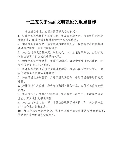 十三五关于生态文明建设的重点目标