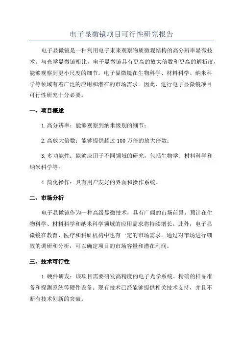 电子显微镜项目可行性研究报告