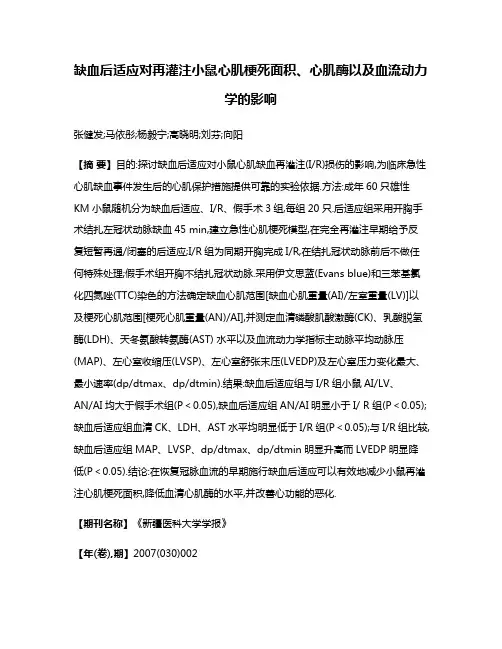 缺血后适应对再灌注小鼠心肌梗死面积、心肌酶以及血流动力学的影响