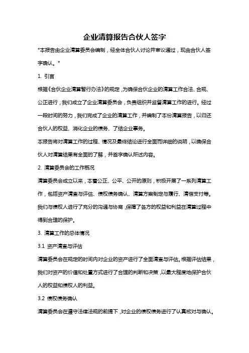 企业清算报告合伙人签字