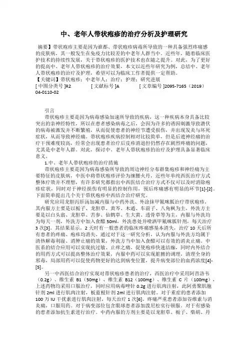 中、老年人带状疱疹的治疗分析及护理研究