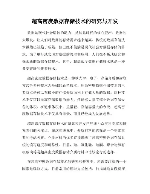 超高密度数据存储技术的研究与开发