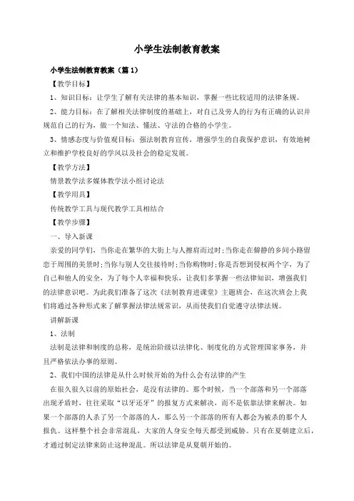 小学生法制教育教案